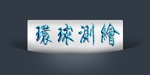 關于環(huán)球